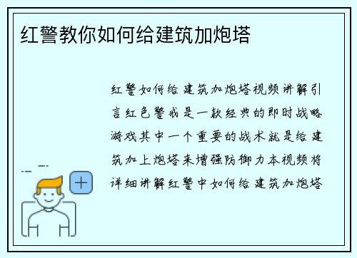 红警教你如何给建筑加炮塔