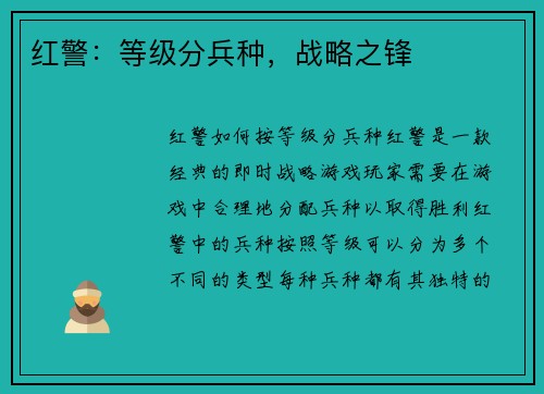 红警：等级分兵种，战略之锋