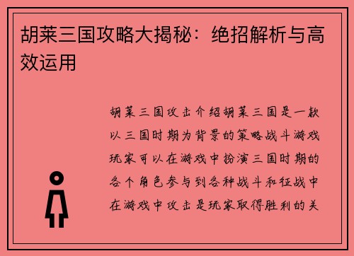 胡莱三国攻略大揭秘：绝招解析与高效运用