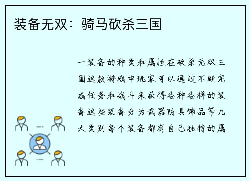 装备无双：骑马砍杀三国