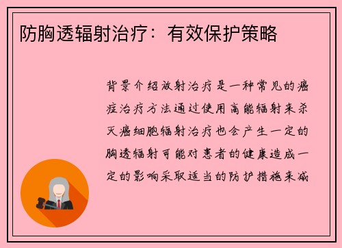 防胸透辐射治疗：有效保护策略