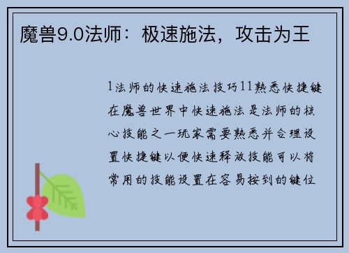 魔兽9.0法师：极速施法，攻击为王