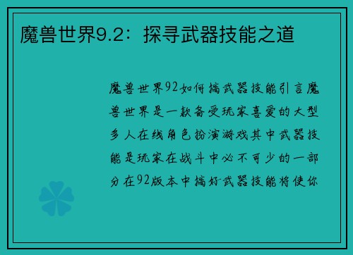 魔兽世界9.2：探寻武器技能之道