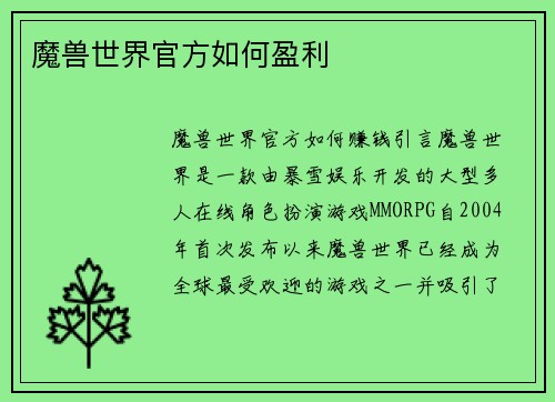 魔兽世界官方如何盈利