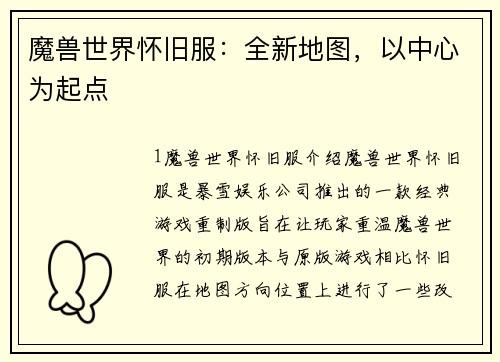 魔兽世界怀旧服：全新地图，以中心为起点
