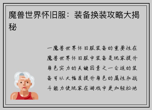魔兽世界怀旧服：装备换装攻略大揭秘