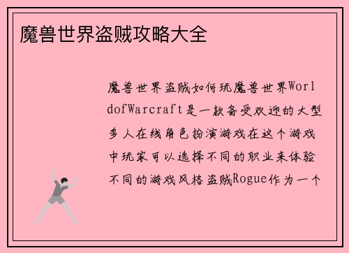 魔兽世界盗贼攻略大全