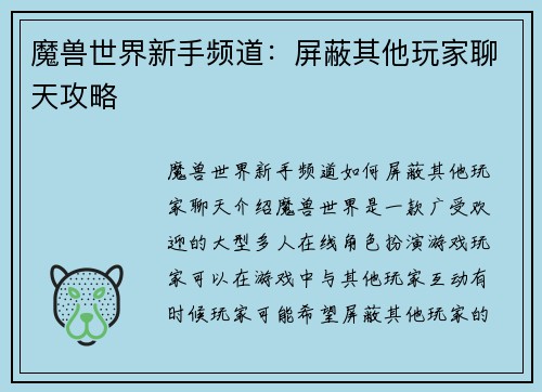 魔兽世界新手频道：屏蔽其他玩家聊天攻略