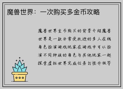 魔兽世界：一次购买多金币攻略