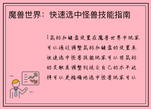 魔兽世界：快速选中怪兽技能指南