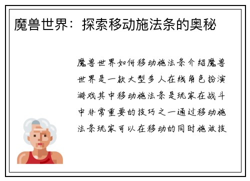 魔兽世界：探索移动施法条的奥秘