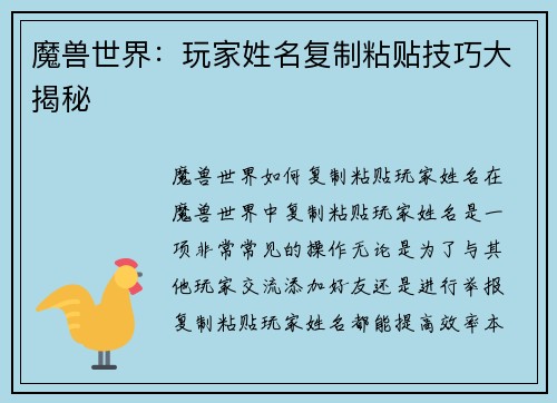魔兽世界：玩家姓名复制粘贴技巧大揭秘