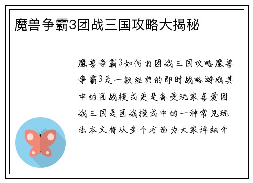 魔兽争霸3团战三国攻略大揭秘