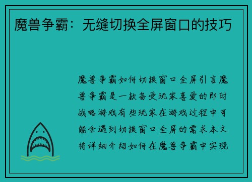 魔兽争霸：无缝切换全屏窗口的技巧