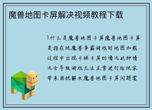 魔兽地图卡屏解决视频教程下载