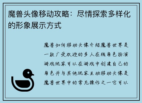 魔兽头像移动攻略：尽情探索多样化的形象展示方式