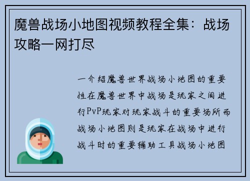 魔兽战场小地图视频教程全集：战场攻略一网打尽