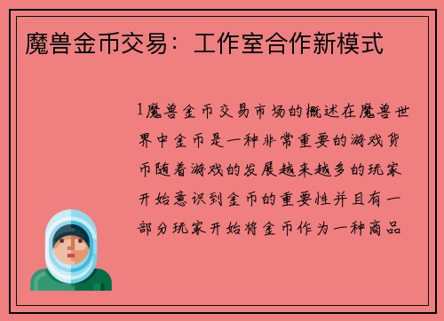 魔兽金币交易：工作室合作新模式