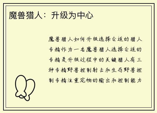 魔兽猎人：升级为中心