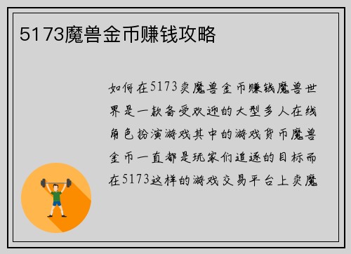 5173魔兽金币赚钱攻略