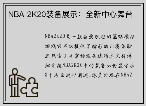 NBA 2K20装备展示：全新中心舞台