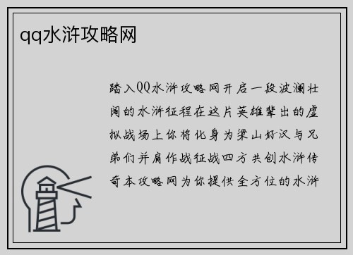 qq水浒攻略网