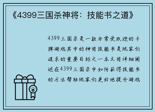 《4399三国杀神将：技能书之道》