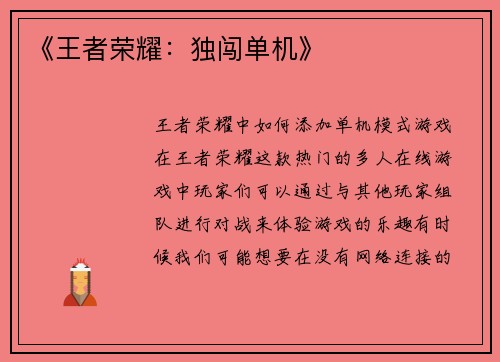 《王者荣耀：独闯单机》