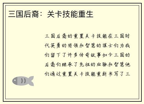 三国后裔：关卡技能重生