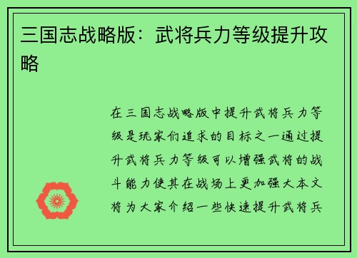 三国志战略版：武将兵力等级提升攻略