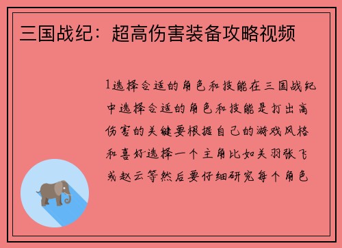 三国战纪：超高伤害装备攻略视频