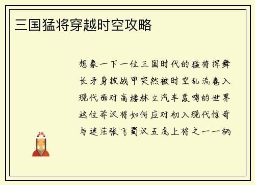 三国猛将穿越时空攻略