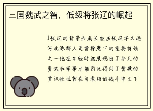 三国魏武之智，低级将张辽的崛起
