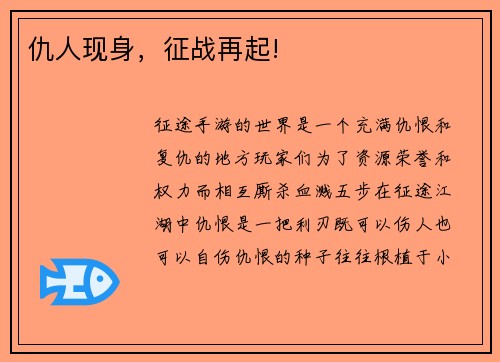 仇人现身，征战再起!