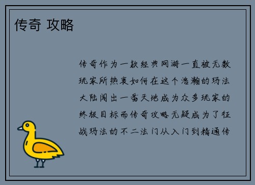 传奇 攻略