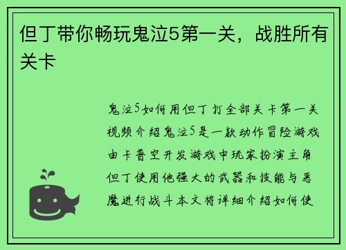 但丁带你畅玩鬼泣5第一关，战胜所有关卡