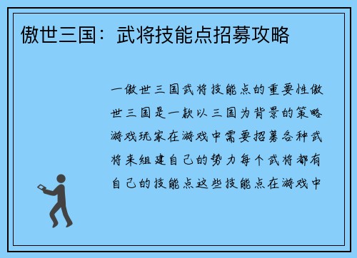 傲世三国：武将技能点招募攻略