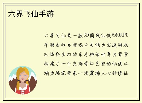 六界飞仙手游