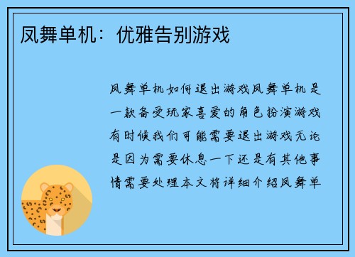 凤舞单机：优雅告别游戏
