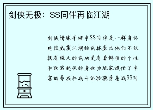 剑侠无极：SS同伴再临江湖
