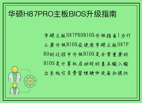 华硕H87PRO主板BIOS升级指南