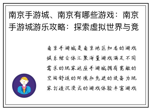 南京手游城、南京有哪些游戏：南京手游城游乐攻略：探索虚拟世界与竞技乐趣
