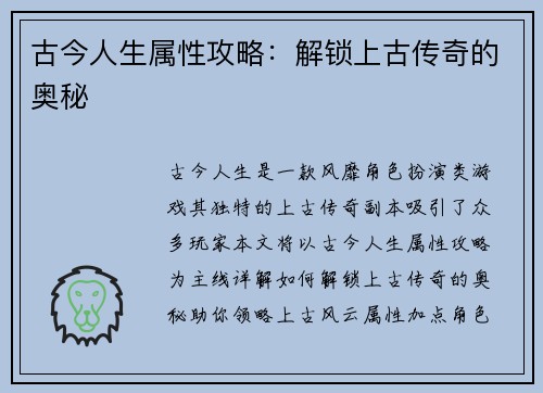 古今人生属性攻略：解锁上古传奇的奥秘