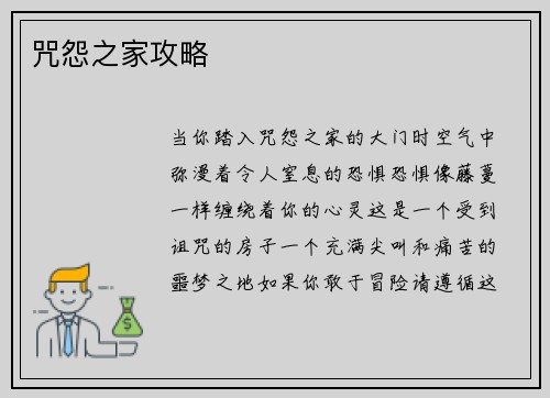 咒怨之家攻略