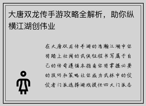 大唐双龙传手游攻略全解析，助你纵横江湖创伟业