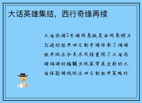 大话英雄集结，西行奇缘再续