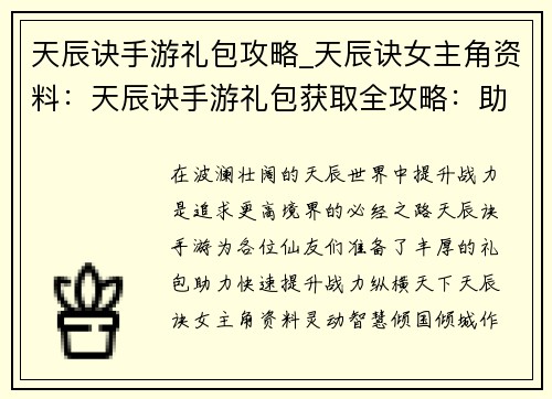 天辰诀手游礼包攻略_天辰诀女主角资料：天辰诀手游礼包获取全攻略：助力快速提升战力