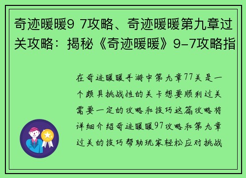 奇迹暖暖9 7攻略、奇迹暖暖第九章过关攻略：揭秘《奇迹暖暖》9-7攻略指南，轻松应对挑战