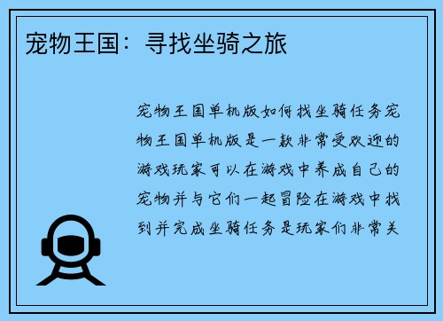 宠物王国：寻找坐骑之旅