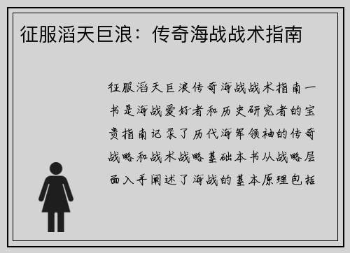 征服滔天巨浪：传奇海战战术指南